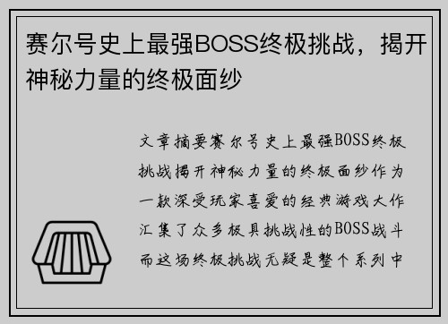 赛尔号史上最强BOSS终极挑战，揭开神秘力量的终极面纱