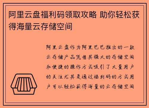 阿里云盘福利码领取攻略 助你轻松获得海量云存储空间