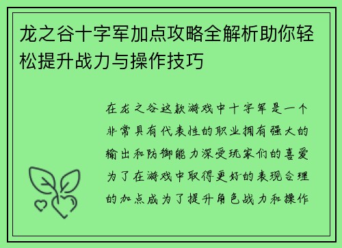 龙之谷十字军加点攻略全解析助你轻松提升战力与操作技巧