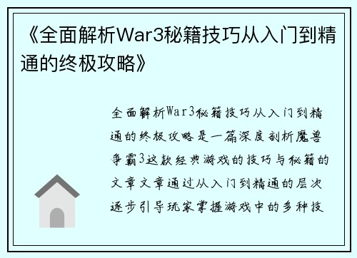 《全面解析War3秘籍技巧从入门到精通的终极攻略》