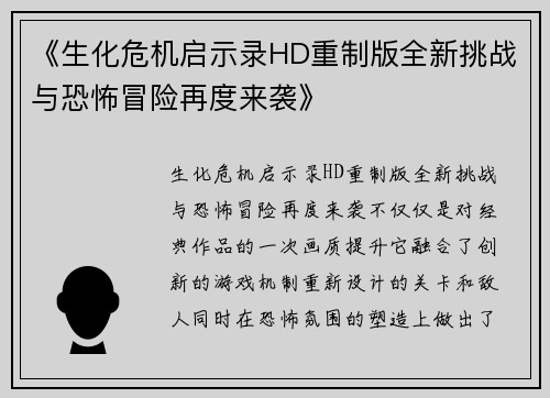 《生化危机启示录HD重制版全新挑战与恐怖冒险再度来袭》