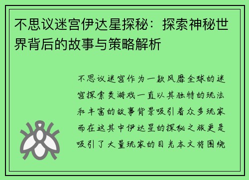 不思议迷宫伊达星探秘：探索神秘世界背后的故事与策略解析