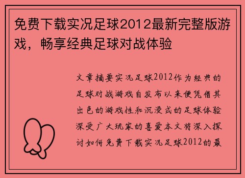 免费下载实况足球2012最新完整版游戏，畅享经典足球对战体验