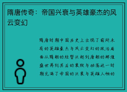 隋唐传奇：帝国兴衰与英雄豪杰的风云变幻