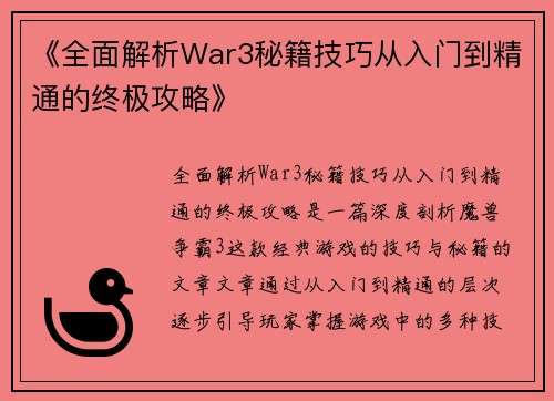 《全面解析War3秘籍技巧从入门到精通的终极攻略》