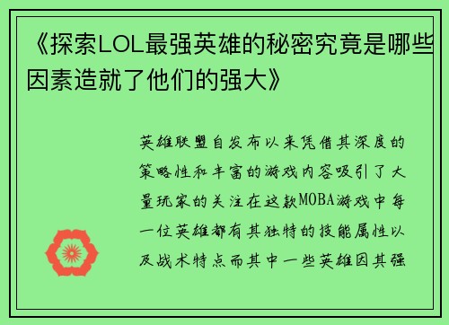 《探索LOL最强英雄的秘密究竟是哪些因素造就了他们的强大》