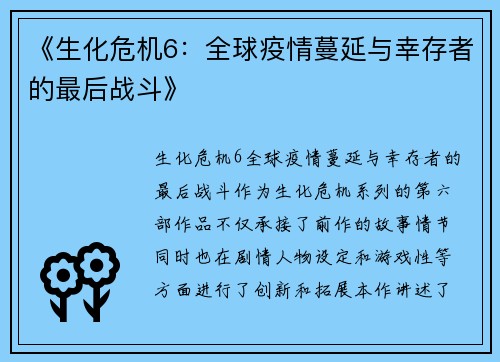 《生化危机6：全球疫情蔓延与幸存者的最后战斗》