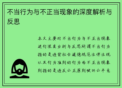 不当行为与不正当现象的深度解析与反思