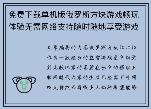 免费下载单机版俄罗斯方块游戏畅玩体验无需网络支持随时随地享受游戏乐趣