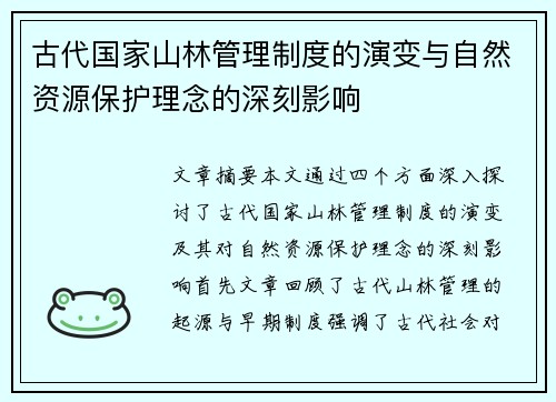 古代国家山林管理制度的演变与自然资源保护理念的深刻影响