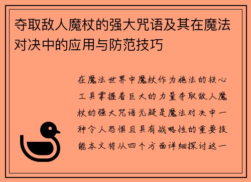 夺取敌人魔杖的强大咒语及其在魔法对决中的应用与防范技巧