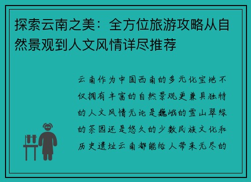 探索云南之美：全方位旅游攻略从自然景观到人文风情详尽推荐