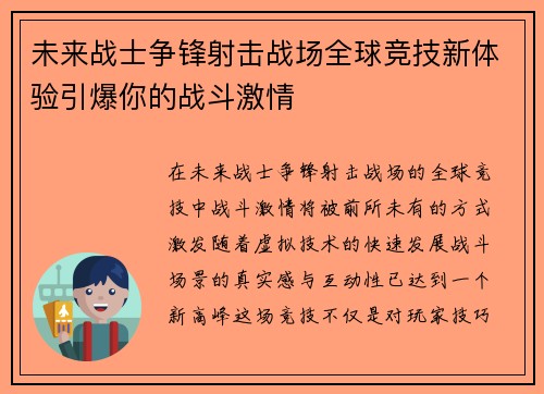 未来战士争锋射击战场全球竞技新体验引爆你的战斗激情
