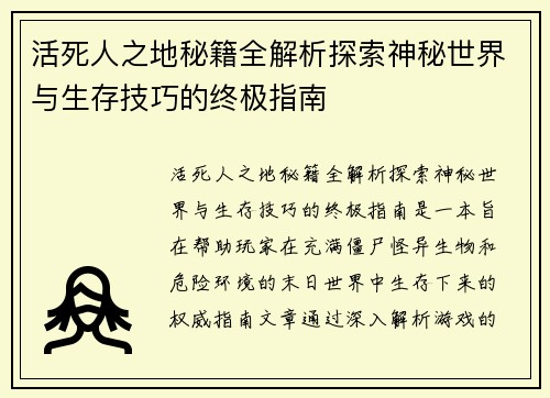 活死人之地秘籍全解析探索神秘世界与生存技巧的终极指南