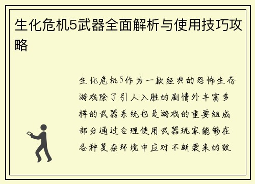 生化危机5武器全面解析与使用技巧攻略