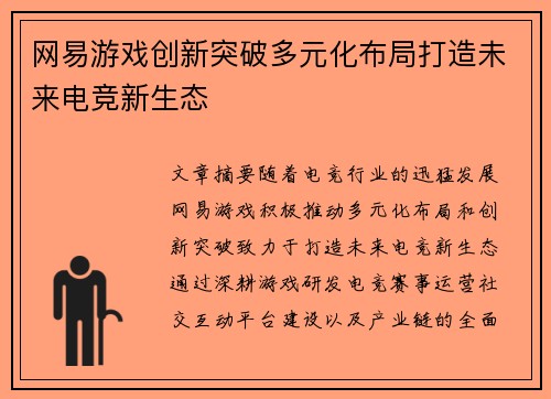 网易游戏创新突破多元化布局打造未来电竞新生态
