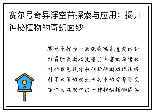 赛尔号奇异浮空苗探索与应用：揭开神秘植物的奇幻面纱