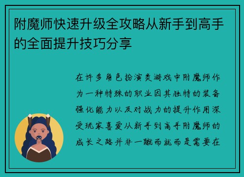 附魔师快速升级全攻略从新手到高手的全面提升技巧分享