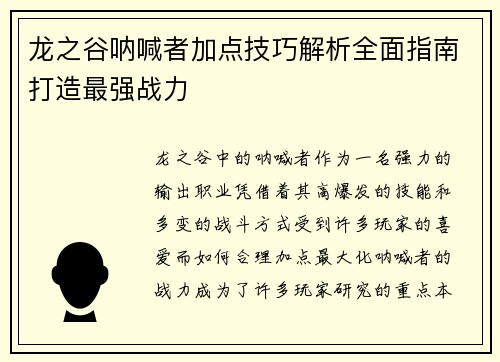 龙之谷呐喊者加点技巧解析全面指南打造最强战力