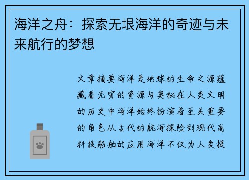 海洋之舟：探索无垠海洋的奇迹与未来航行的梦想