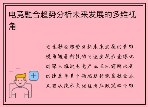 电竞融合趋势分析未来发展的多维视角