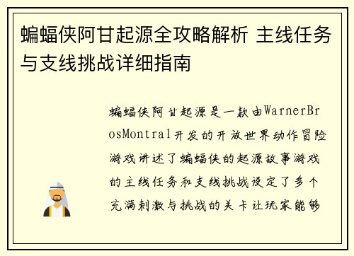 蝙蝠侠阿甘起源全攻略解析 主线任务与支线挑战详细指南