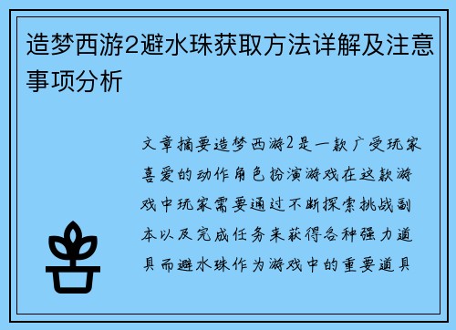 造梦西游2避水珠获取方法详解及注意事项分析