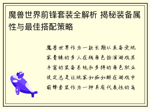 魔兽世界前锋套装全解析 揭秘装备属性与最佳搭配策略