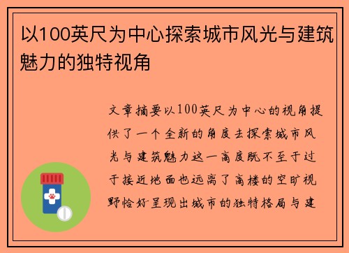 以100英尺为中心探索城市风光与建筑魅力的独特视角