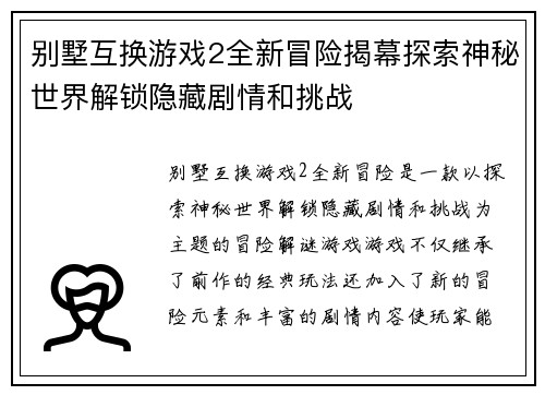 别墅互换游戏2全新冒险揭幕探索神秘世界解锁隐藏剧情和挑战