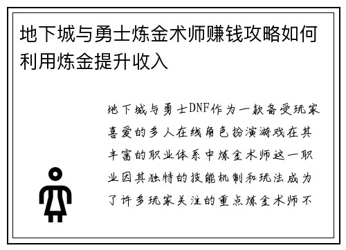 地下城与勇士炼金术师赚钱攻略如何利用炼金提升收入