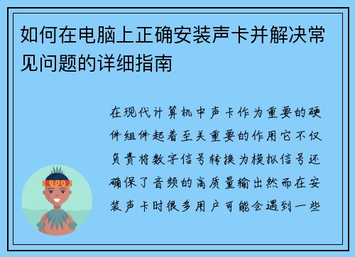 如何在电脑上正确安装声卡并解决常见问题的详细指南